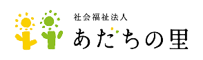 社会福祉法人あだちの里