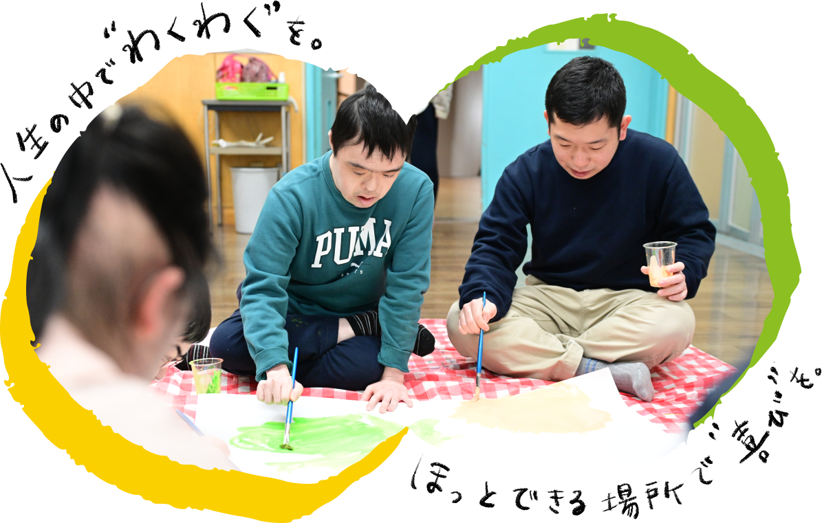 人生の中でわくわくを。ほっとできる場所で喜びを。