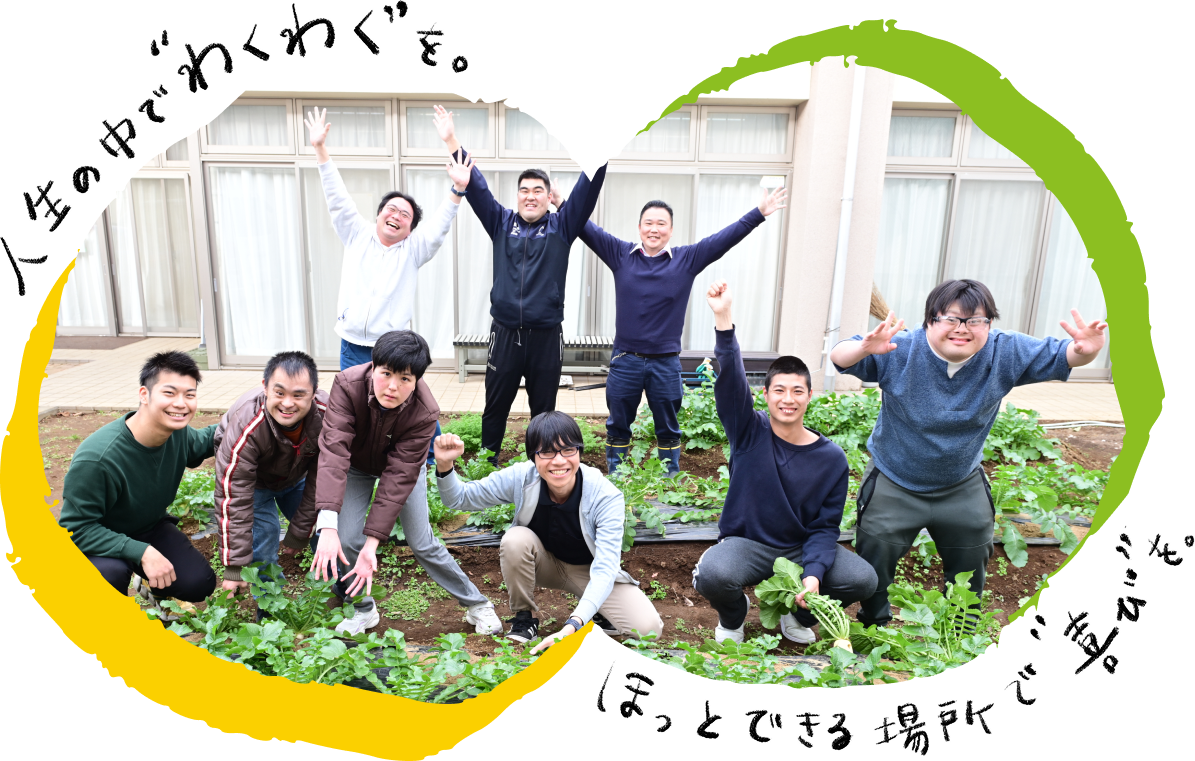 人生の中でわくわくを。ほっとできる場所で喜びを。