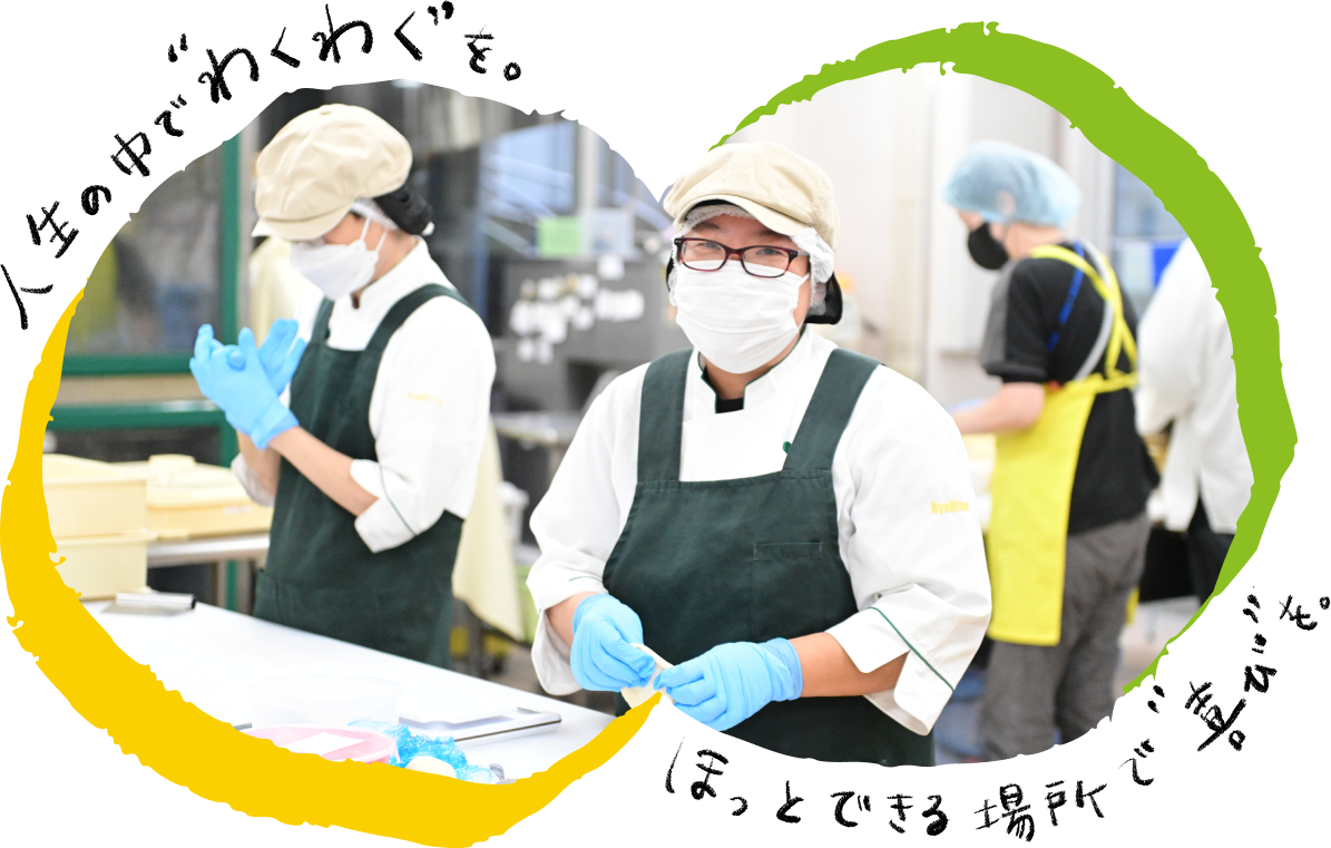 人生の中でわくわくを。ほっとできる場所で喜びを。